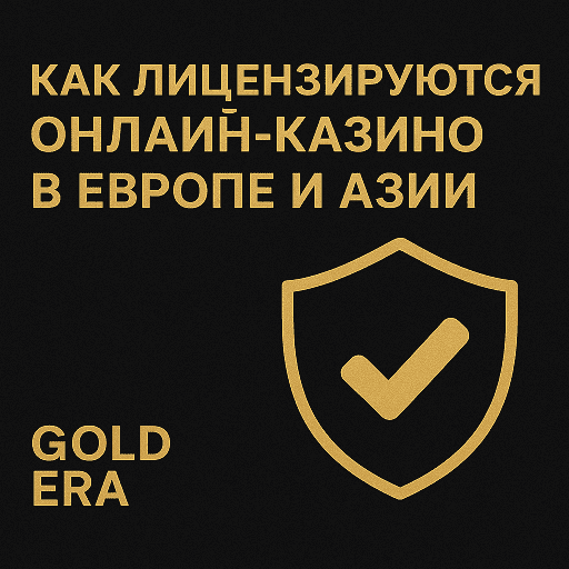 Как лицензируются онлайн-казино в Европе и Азии